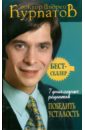7 уникальных рецептов победить усталость - Курпатов Андрей Владимирович