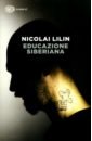 цена Lilin Nicolai Educazione siberiana