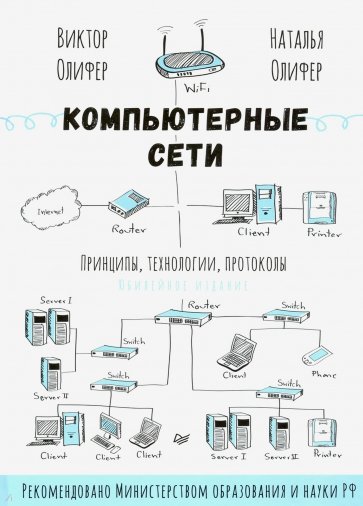 Компьютерные сети. Принципы, технологии, протоколы