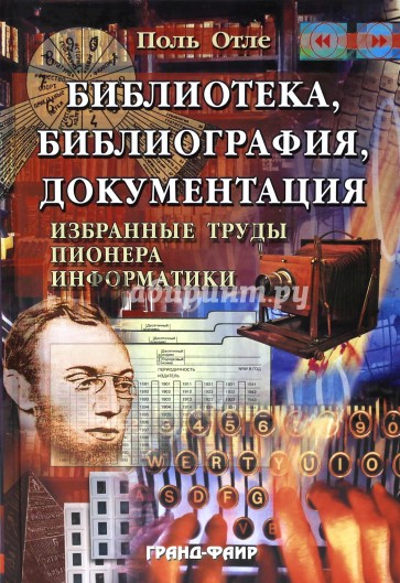 Библиотека, библиография, документация. Избранные труды пионера информатики