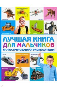 

Лучшая книга для мальчиков. Иллюстрированная энциклопедия