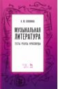 Клюжина Ирина Михайловна Музыкальная литература. Тесты. Ребусы. Кроссворды. Учебно-методическое пособие маноцкова л вопросы и ответы по курсу зарубежной музыкальной литературы учебное пособие для детской музыкальной школы фгт