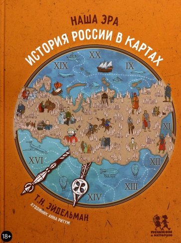 Наша эра. История России в картах