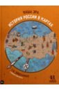 Эйдельман Тамара Натановна Наша эра. История России в картах соловьев владимир михайлович русские на чужбине неизвестные страницы истории жизни русских людей за пределами отечества х хх вв