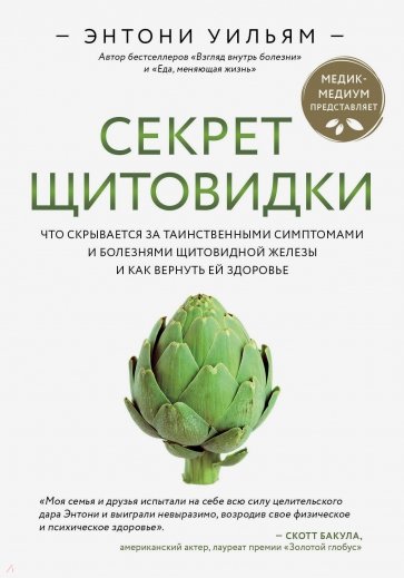 Секрет щитовидки. Что скрывается за таинственными симптомами и болезнями щитовидной железы