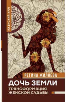 Обложка книги Дочь Земли: трансформация женской судьбы, Жиляева Регина Ринатовна