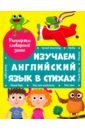 Брагинец Наталья, Купырина Анна Михайловна Изучаем английский язык в стихах брагинец наталья купырина анна михайловна ферма