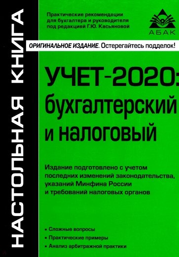 Учёт- 2020 : бухгалтерский и налоговый
