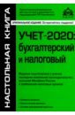 Касьянова Галина Юрьевна Учёт-2020: бухгалтерский и налоговый
