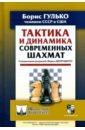 Обложка Тактика и динамика современных шахмат