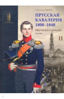 Люлин Станислав Юрьевич - Прусская кавалерия 1808-1840. Том 2