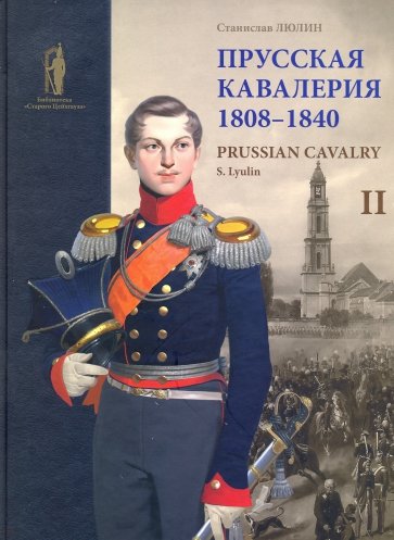 Прусская кавалерия 1808-1840 Prussian Cavalry. Том 2