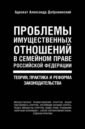 Добровинский Александр Андреевич Проблемы имущественных отношений в семейном праве РФ. Теория, практика и реформа законодательства судебная практика по применению военно уголовного законодательства российской федерации