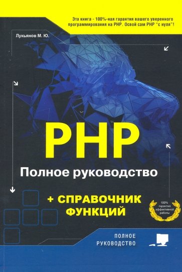 РНР. Полное руководство и справочник функций