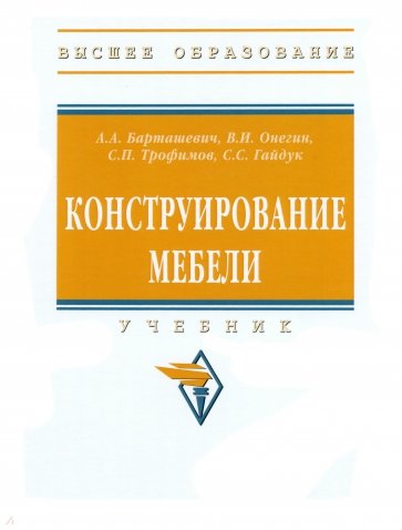 Конструирование мебели. Учебник