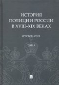 История полиции России в XVIII-XIX веках. Хрестоматия. Том 1