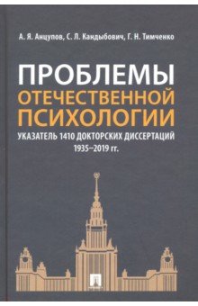 Проблемы отечественной психологии. Указатель 1410 докторских диссертаций (1935-2019 гг.)