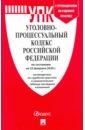 Уголовно-процессуальный кодекс РФ на 25.02.2020 год