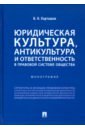 Юридическая культура, антикультура и ответственность в правовой системе общества. Монография - Карташов Владимир Николаевич