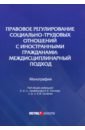 Сыченко Елена Вячеславовна, Гребенщиков Анатолий Владимирович, Войтковская Илона Владимировна Правовое регулирование социально-трудовых отношений с иностранными гражданами