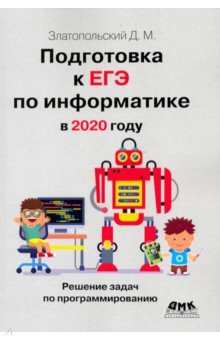 Златопольский Дмитрий Михайлович - Подготовка к ЕГЭ по информатике в 2020 году