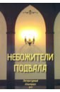 Небожители подвала. Литературный Альманах № 3 - Сергеев Леонид Анатольевич