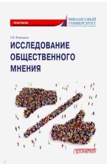 Воеводина Екатерина Владимировна - Исследование общественного мнения. Практикум для обучающихся