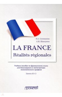 La France. Realites regionales.  2-C1