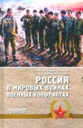 Россия в мировых войнах и военных конфликтах
