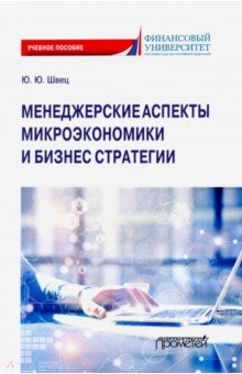 Швец Юрий Юрьевич - Менеджерские аспекты микроэкономической и бизнес стратегии