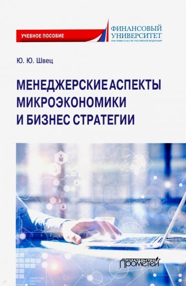 Менеджерские аспекты микроэкономической и бизнес стратегии