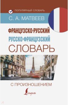 Французско-русский русско-французский словарь с произношением АСТ - фото 1