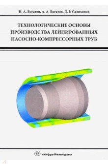 Технологические основы производства лейнированных насосно-компрессорных труб. Учебное пособие