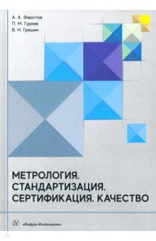 Фаюстов Анатолий Афанасьевич, Гуреев Павел Михайлович, Гришин Валентин Николаевич - Метрология. Стандартизация. Сертификация. Качество. Учебник.