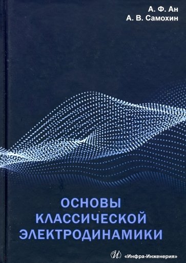 Основы классической электродинамики