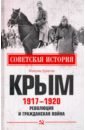 Бунегин Максим Федорович Крым 1917-1920. Революция и Гражданская война