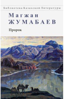 Жумабаев Магжан - Пророк. Стихи, поэмы, рассказ