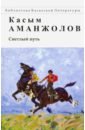 берязев владимир алексеевич золотоносная мгла книга новых стихов и поэм Аманжолов Касым Светлый путь. Стихотворения и поэмы