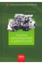 Теория автомобилей и двигателей. Учебник ерохин борис тимофеевич теория и проектирование ракетных двигателей учебник