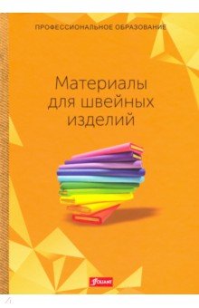 Эберле Х., Гонзер Э., Хермелинг Х. - Материалы для швейных изделий. Учебник