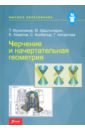 Мусалимов Темиржан Кумхаметович, Шаштыгарин Муса Мустафиевич, Ахметов Ержан Советович Черчение и начертательная геометрия. Учебник