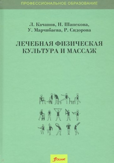 Лечебная физическая культура и массаж. Учебник