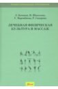 Качанов Леонид Николаевич, Шапекова Нэля Лукпановна, Марчибаева Улбосын Самеихановна Лечебная физическая культура и массаж. Учебник епифанов виталий александрович лечебная физическая культура и массаж учебник