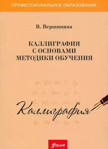 Каллиграфия с основами методики обучения. Учебное пособие