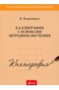 Вершинина Валентина Михайловна Каллиграфия с основами методики обучения. Учебное пособие рамо пьер учитель танцев учебное пособие