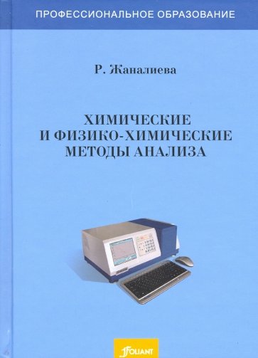 Химические и физико-химические методы анализа