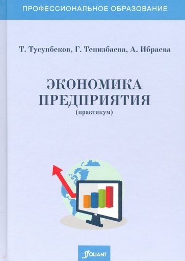 Экономика предприятия (практикум). Учебное пособие