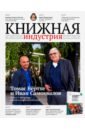 Журнал Книжная индустрия № 7 (167). Октябрь 2019