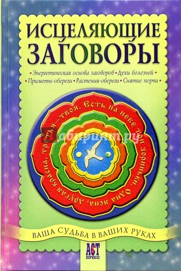 Исцеляющие заговоры