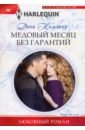 Коллинз Дэни Медовый месяц без гарантий